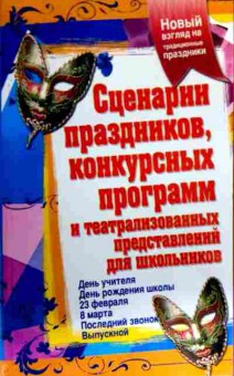 Книга Сценарии праздников для школьников, 11-16516, Баград.рф